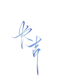 直男竹马追我到恋综
