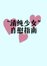 【GB】沾泥絮