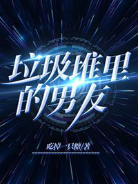 穿成渣男他爹的白月光