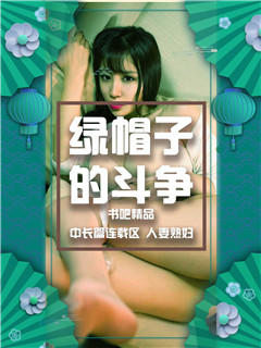 爱妻换给他人的味道