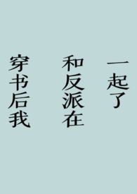 快穿之拯救肉文女主(np)