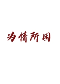 与我渡岸（1V1 年下）