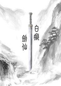 杀人魔的他与不死的她