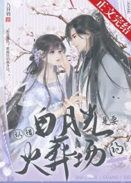 明月照我/浓婚