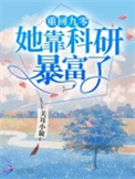 古早文女配改拿爽文剧本