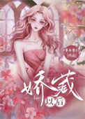 沙雕替嫁，天天暴富