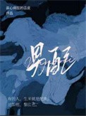 分手后发现前男友是天菜
