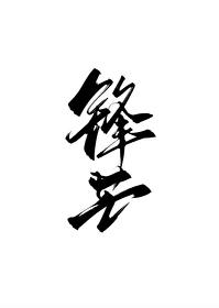 烽火狼牙缘
