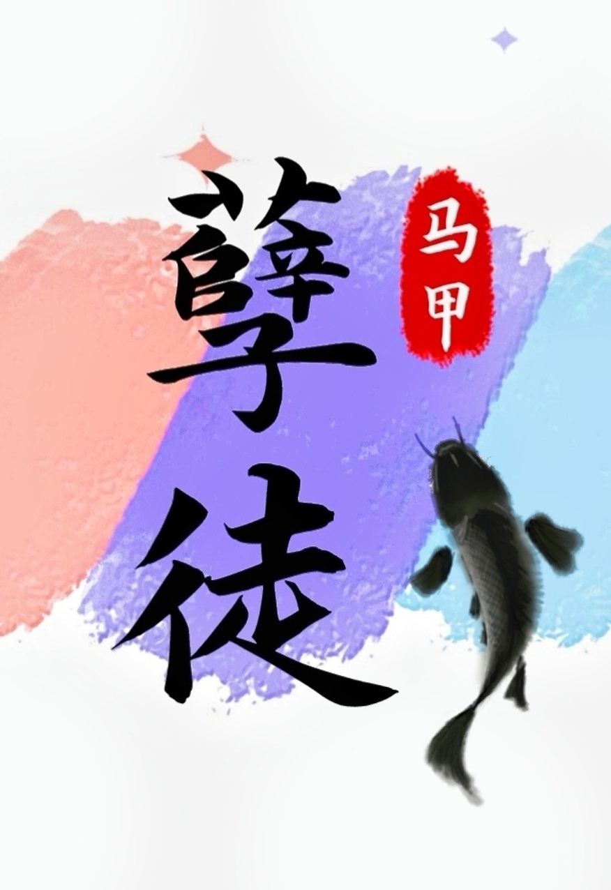 和魔王暴君一起长大