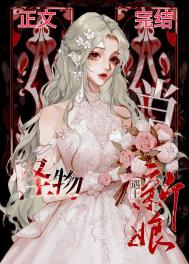 把病弱竹马当老婆养后