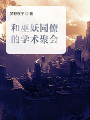 我，天煞孤星，爱好交友